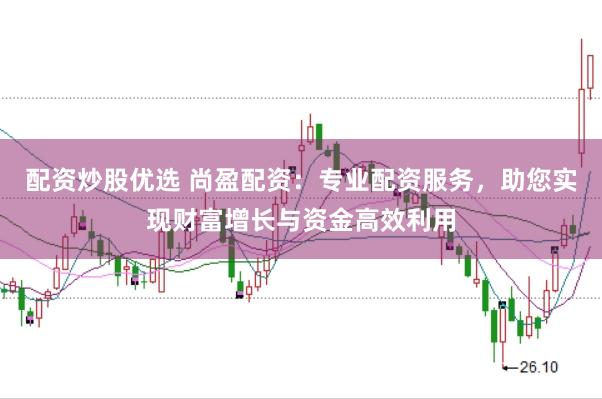配资炒股优选 尚盈配资：专业配资服务，助您实现财富增长与资金高效利用