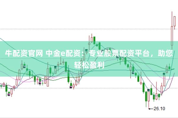 牛配资官网 中金e配资：专业股票配资平台，助您轻松盈利