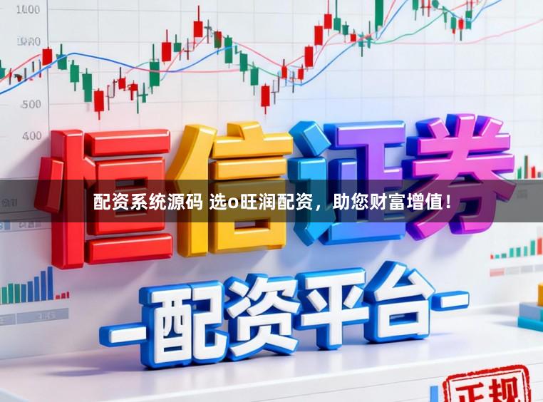 配资系统源码 选o旺润配资，助您财富增值！