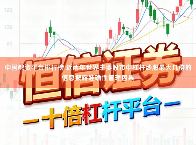 中国配资平台排行榜 近两年世界主要股市中杠杆炒股最大几倍的信息披露准确性管理因果