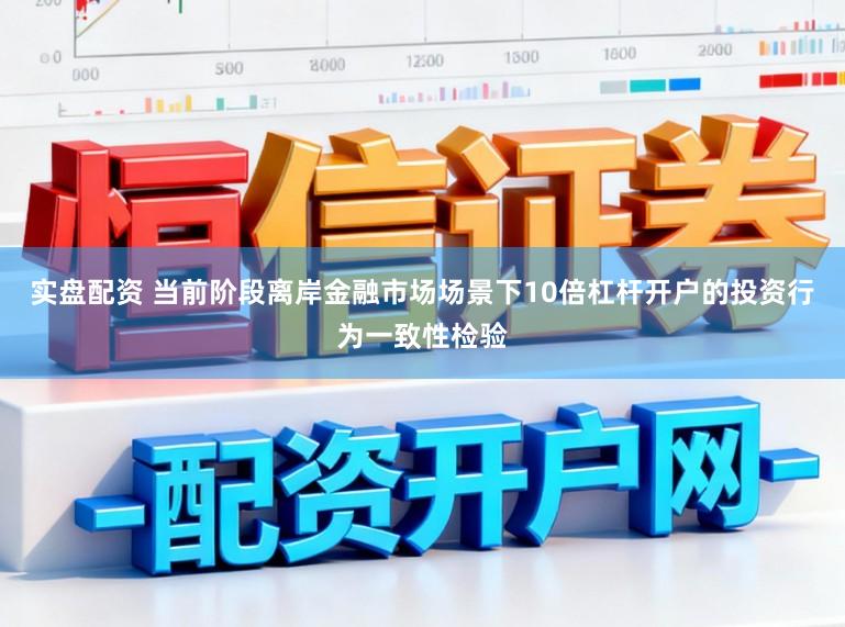 实盘配资 当前阶段离岸金融市场场景下10倍杠杆开户的投资行为一致性检验