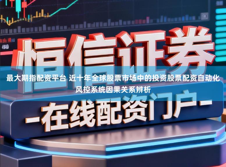 最大期指配资平台 近十年全球股票市场中的投资股票配资自动化风控系统因果关系辨析
