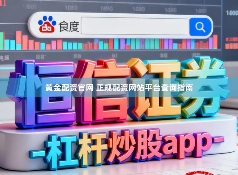 黄金配资官网 正规配资网站平台查询指南