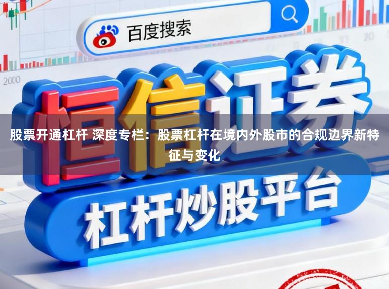 股票开通杠杆 深度专栏：股票杠杆在境内外股市的合规边界新特征与变化