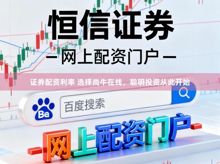 证券配资利率 选择尚牛在线，聪明投资从此开始