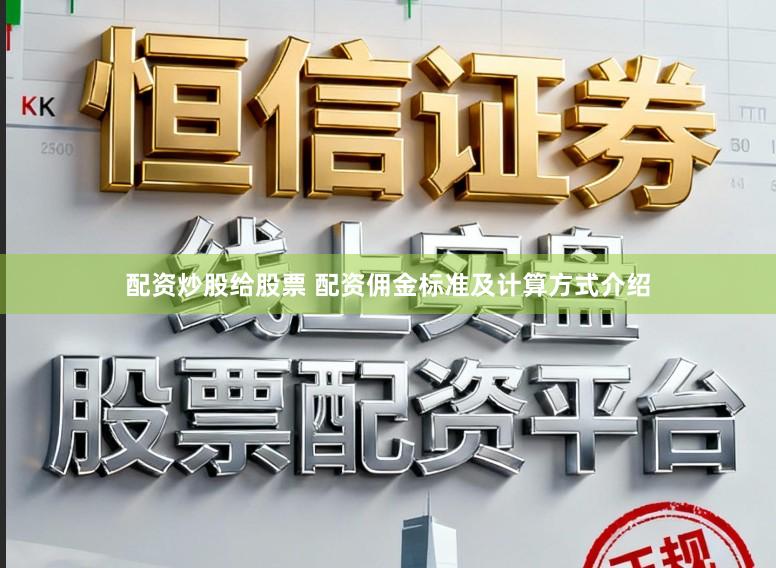 配资炒股给股票 配资佣金标准及计算方式介绍